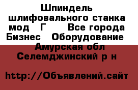 Шпиндель шлифовального станка мод. 3Г71. - Все города Бизнес » Оборудование   . Амурская обл.,Селемджинский р-н